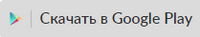 скачать в Google Play