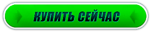 купить