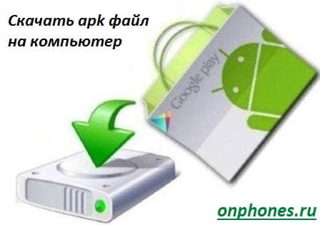 как скачать apk скачать файл apk на компьютер бесплатно