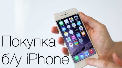 Как купить б/у iPhone